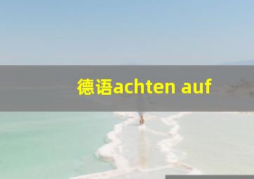 德语achten auf